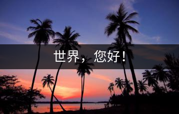 世界，您好！