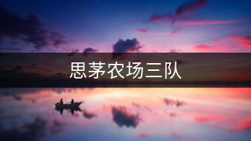 思茅農(nóng)場(chǎng)三隊(duì)