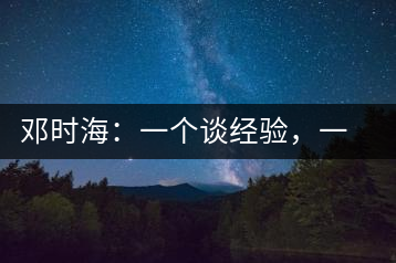 鄧時(shí)海：一個(gè)談經(jīng)驗(yàn)，一個(gè)說科學(xué)