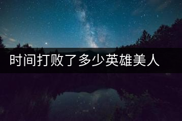 時間打敗了多少英雄美人，卻為我們留下了一片普洱茶