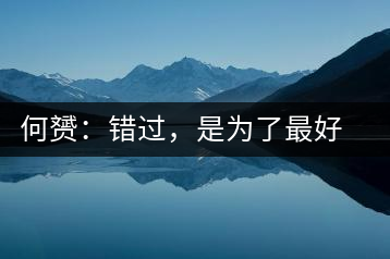 何赟：錯(cuò)過，是為了最好的相遇