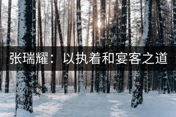 張瑞耀：以執(zhí)著和宴客之道，做普洱茶行業(yè)的“不同”