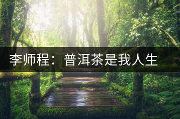 李師程:普洱茶是我人生重要的支柱