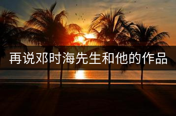 再說鄧時海先生和他的作品《普洱茶》