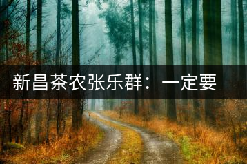 新昌茶農張樂群：一定要把家鄉(xiāng)茶的牌子打響