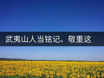 武夷山人當銘記、敬重這些巖茶功臣