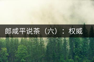 郎咸平說(shuō)茶(六):權(quán)威第三方的缺失