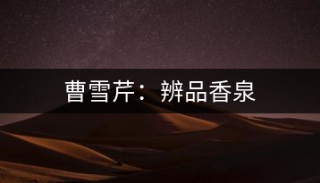 曹雪芹:辨品香泉