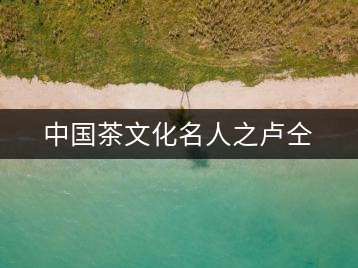 中國(guó)茶文化名人之盧仝