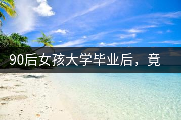 90后女孩大學(xué)畢業(yè)后，竟然回鄉(xiāng)創(chuàng)辦茶產(chǎn)業(yè)合作社