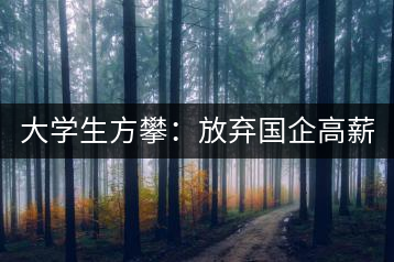 大學(xué)生方攀：放棄國(guó)企高薪 回鄉(xiāng)創(chuàng)業(yè)，打造品牌茶葉