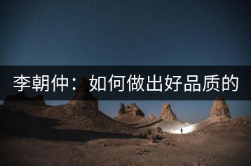 李朝仲：如何做出好品質(zhì)的普洱茶？