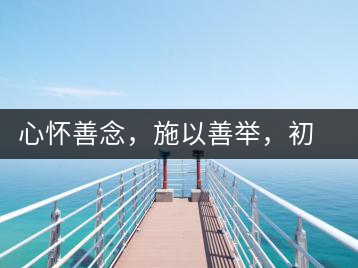 心懷善念，施以善舉，初心就是一個開始