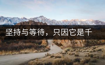 堅(jiān)持與等待，只因它是千山之外