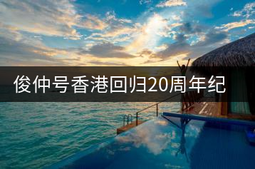 俊仲號(hào)香港回歸20周年紀(jì)念茶套裝（生+熟）開湯賞析