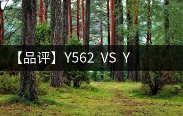 【品評(píng)】Y562  VS  Y671：各有千秋，互為補(bǔ)充