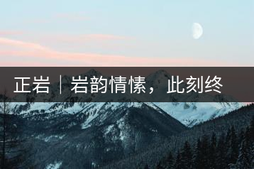 正巖｜巖韻情愫，此刻終得