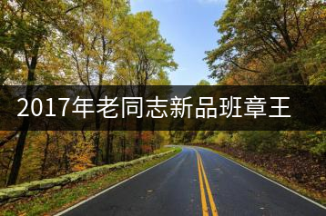 2017年老同志新品班章王，全球限量500套