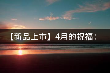 【新品上市】4月的祝福：俊仲號生肖猴餅為您送福送瑞啦！