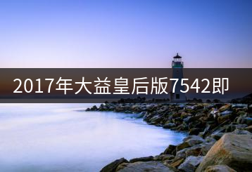 2017年大益皇后版7542即將上市！