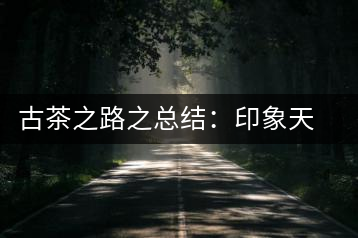 古茶之路之總結(jié)：印象天弘即將上市，全面接受預(yù)定
