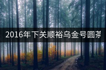 2016年下關(guān)順裕烏金號(hào)圓茶(鐵餅)即將上市！