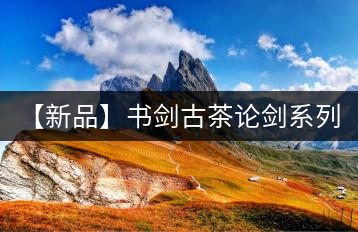 【新品】書(shū)劍古茶論劍系列曼興竜來(lái)襲!