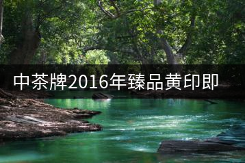 中茶牌2016年臻品黃印即將上市！