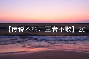 【傳說不朽，王者不敗】2016年陳升號老班章357克傲然面市