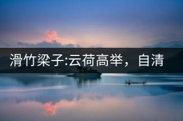 滑竹梁子:云荷高舉，自清涼無汗