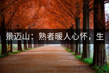 景邁山：熟者暖人心懷，生者靜品歲月