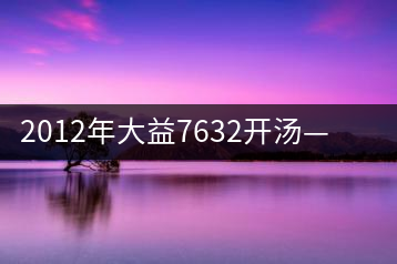 2012年大益7632開(kāi)湯——香氣十足，甜味明顯