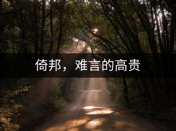 倚邦，難言的高貴