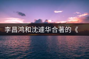 李昌鴻和沈遽華合著的《耕陶人說(shuō)紫砂》出版