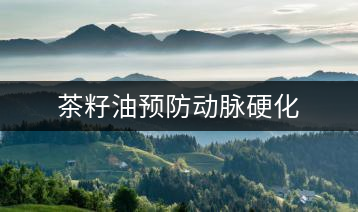 茶籽油預防動脈硬化