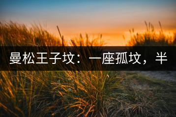 曼松王子墳：一座孤墳，半部貢茶史，一杯藏了 600 年的風(fēng)骨