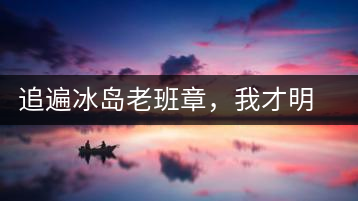 追遍冰島老班章，我才明白：普洱茶的盡頭，是曼松貓耳朵
