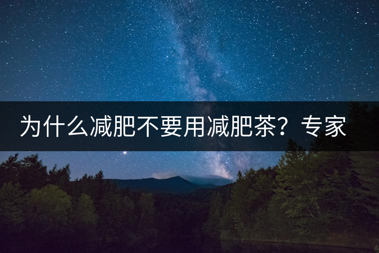 為什么減肥不要用減肥茶？專家：它的原理跟瀉藥差不多