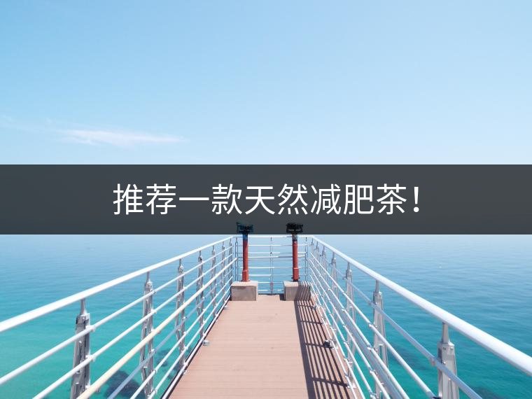 推薦一款天然減肥茶！