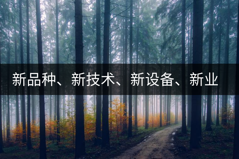 新品種、新技術(shù)、新設(shè)備、新業(yè)態(tài)，打造國(guó)際一流的茶葉精品展會(huì)！