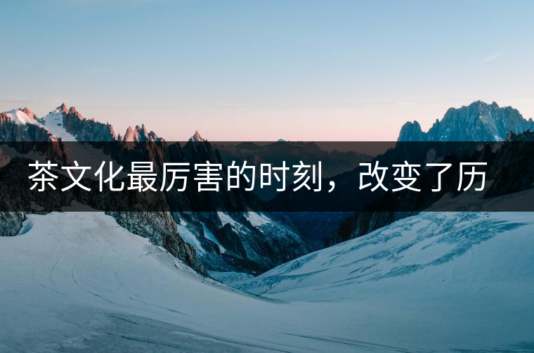 茶文化最厲害的時刻，改變了歷史的四個茶葉戰(zhàn)爭!茶文化最厲害的時刻，改變了歷史的四個茶葉戰(zhàn)爭！