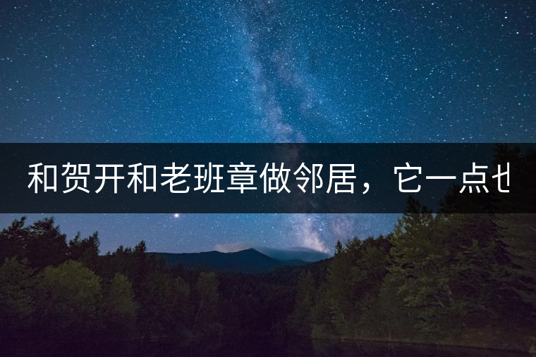 和賀開和老班章做鄰居，它一點也不亞歷山大！