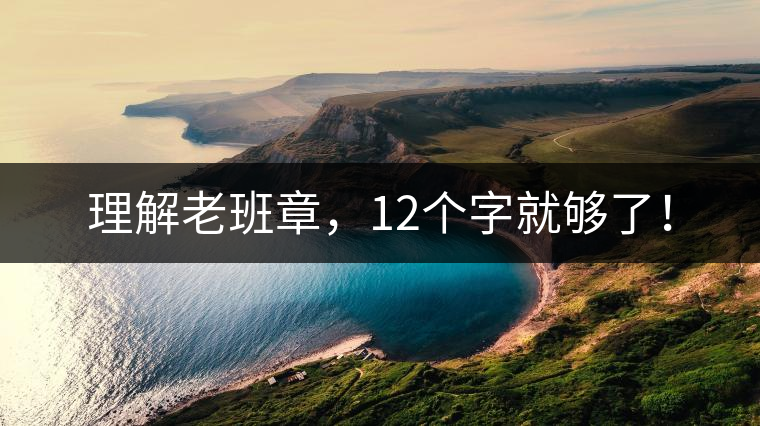 理解老班章，12個(gè)字就夠了！