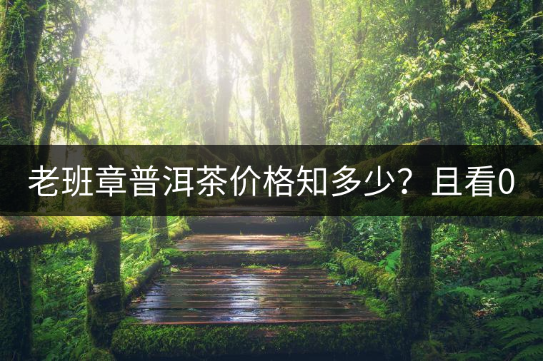 老班章普洱茶價(jià)格知多少？且看08年陳升號(hào)老班章近況！