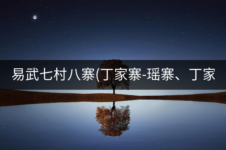 易武七村八寨(丁家寨-瑤寨、丁家寨-漢寨、刮風寨、新...易武七村八寨（丁家寨-瑤寨、丁家寨-漢寨、刮風寨、新寨）講解四