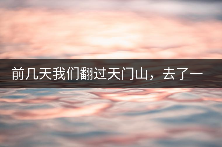 前幾天我們翻過天門山，去了一趟老撾~前幾天我們翻過天門山，去了一趟老撾~
