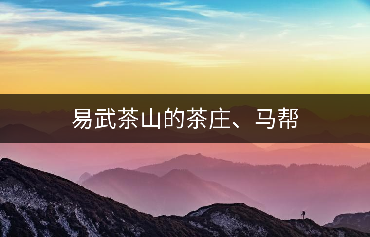 易武茶山的茶莊、馬幫