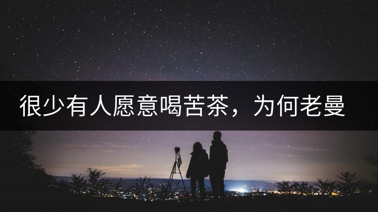 很少有人愿意喝苦茶，為何老曼峨的普洱卻受人追捧?很少有人愿意喝苦茶，為何老曼峨的普洱卻受人追捧？