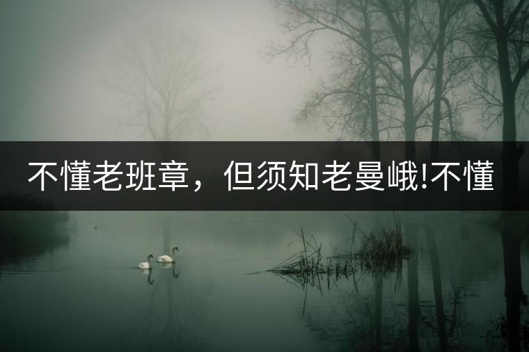 不懂老班章，但須知老曼峨!不懂老班章，但須知老曼峨！