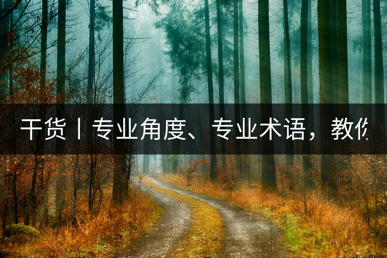 干貨丨專業(yè)角度、專業(yè)術(shù)語，教你評判茶葉！